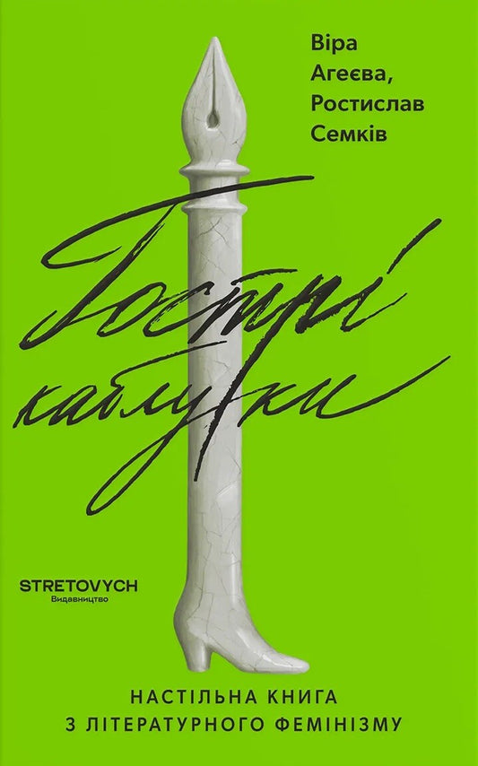 Гострі каблуки. Настільна книга з літературного фемінізму