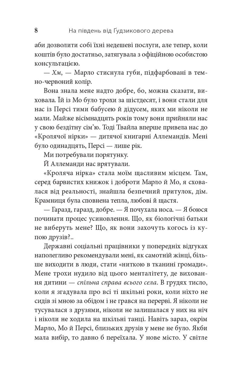 На південь від Ґудзикового дерева