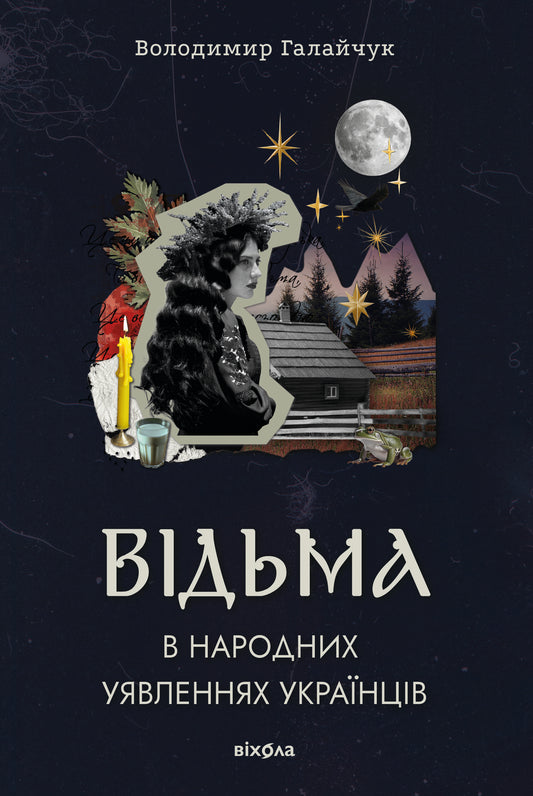 Відьма в народних уявленнях українців