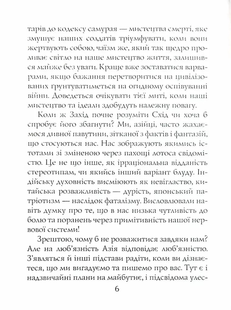 Книга чаю. Ідеали Сходу: дух японського мистецтва