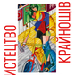 Мистецтво крайнощів. Із 1905 по 1914 рік