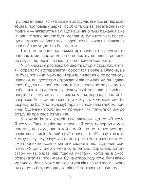 Ліки від кохання та інші оповіді психотерапевта