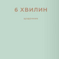 6 хвилин. Щоденник, який змінить ваше життя (м'ятний) cover
