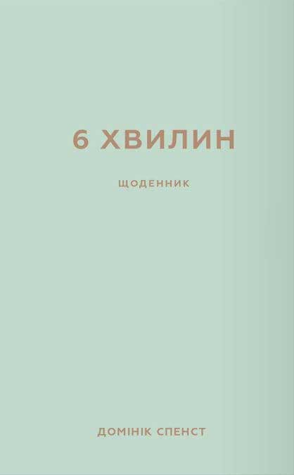 6 хвилин. Щоденник, який змінить ваше життя (м'ятний) cover