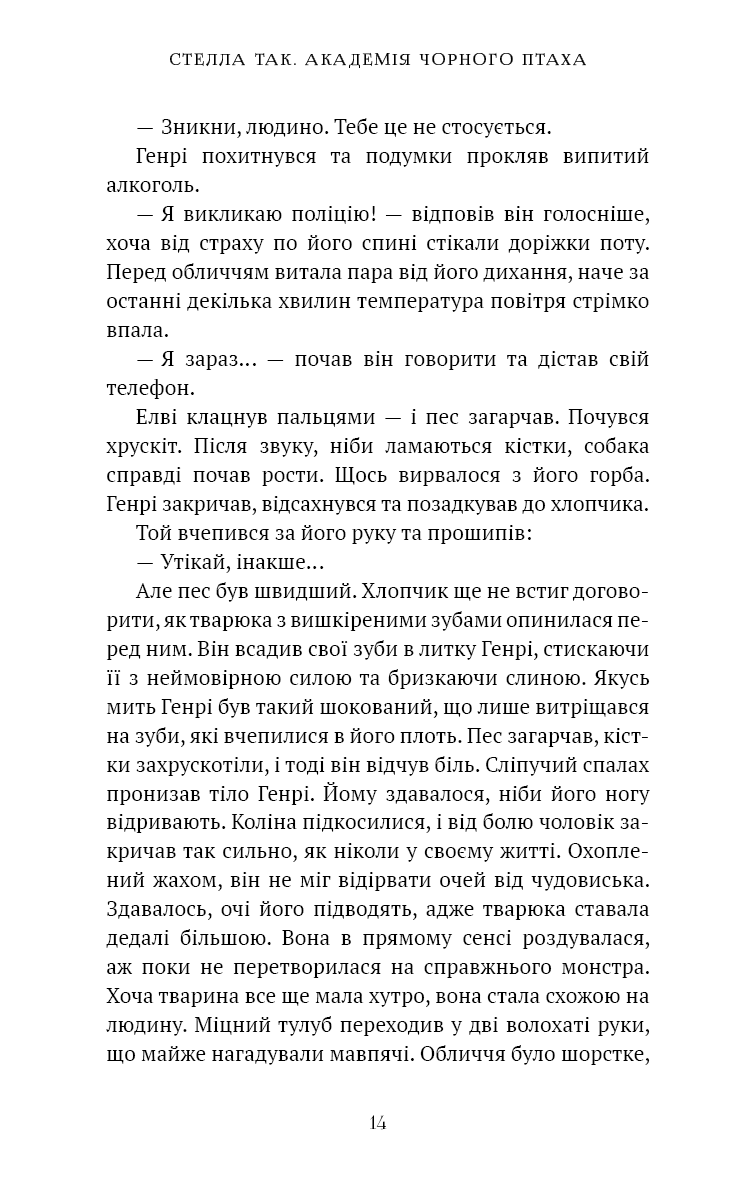 Академія Чорного Птаха. Книга 1. Убий темряву