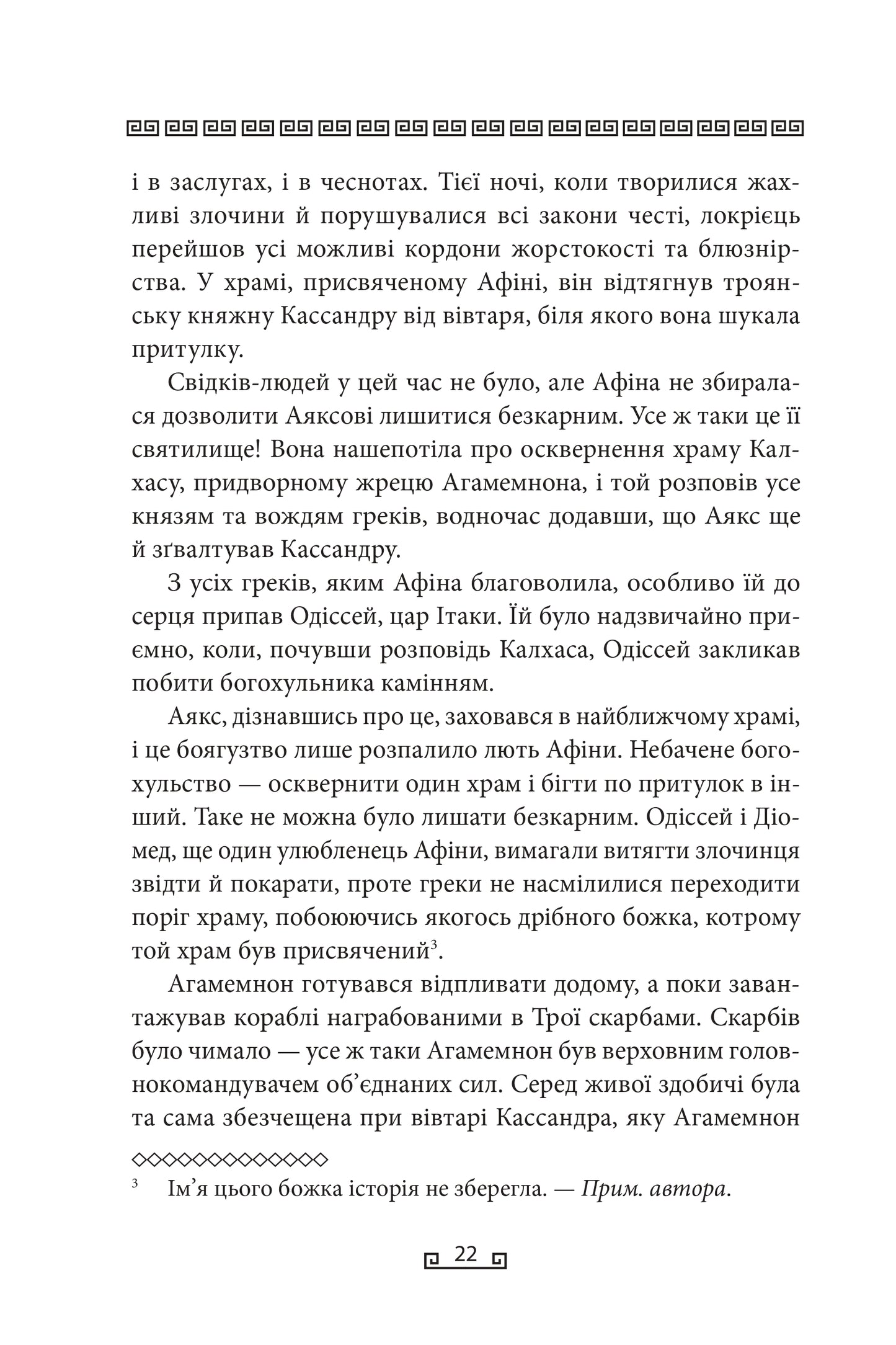 Одіссея. Книга 4. Велична міфологія Стівена Фрая