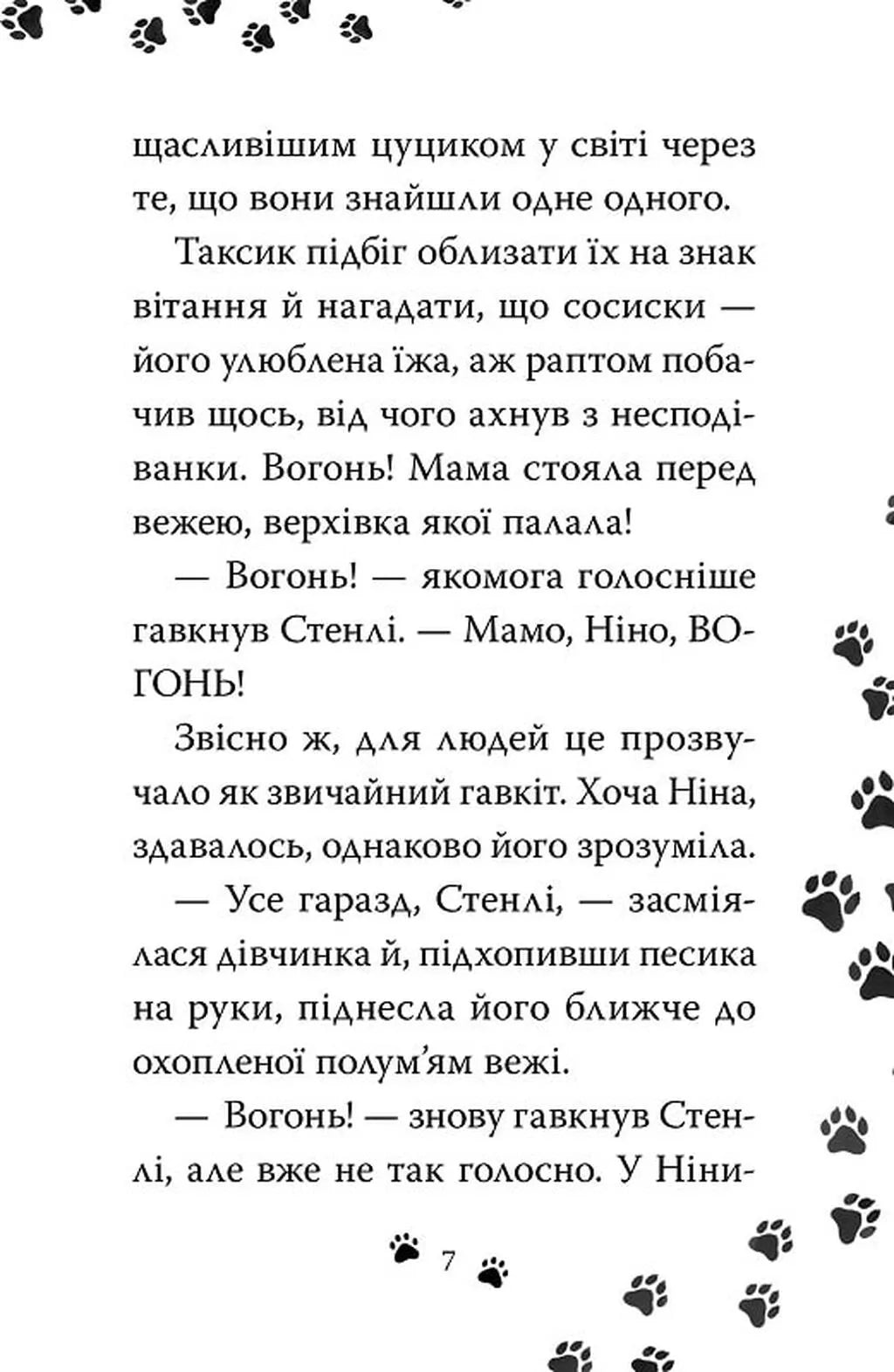 Такса. Серфер. Книга 2. Такса Стенлі