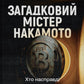 Загадковий містер Накамото. Хто насправді створив крипту