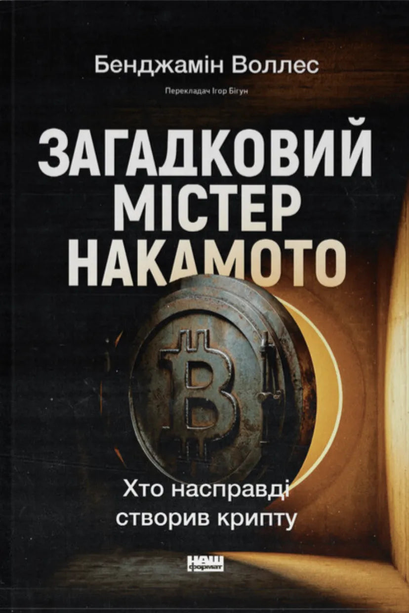 Загадковий містер Накамото. Хто насправді створив крипту