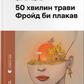 50 хвилин трави. Фройд би плакав
