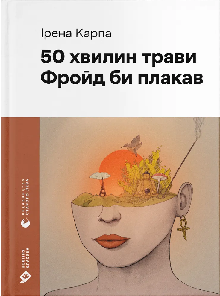 50 хвилин трави. Фройд би плакав