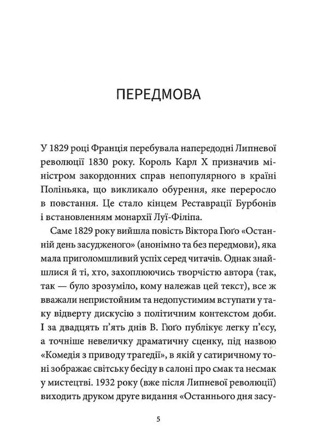 Останній день засудженого на смерть
