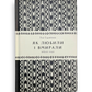 Як любили і вмирали