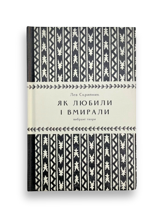 Як любили і вмирали
