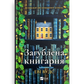 Загублена книгарня