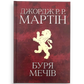 Пісня льоду й полум'я. Книга 3. Буря мечів
