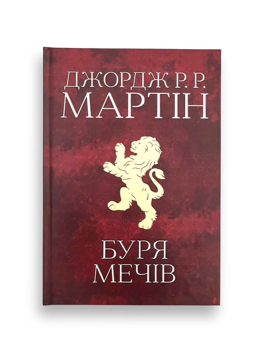 Пісня льоду й полум'я. Книга 3. Буря мечів
