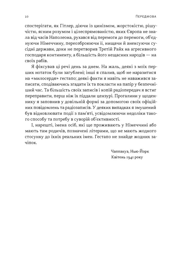 Берлінський щоденник. Нотатки іноземного кореспондента (1934–1941)