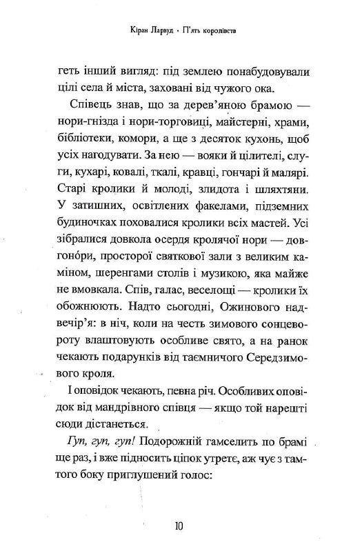 Легенда про Подкіна одновухого. Книга 1. П'ять королівств