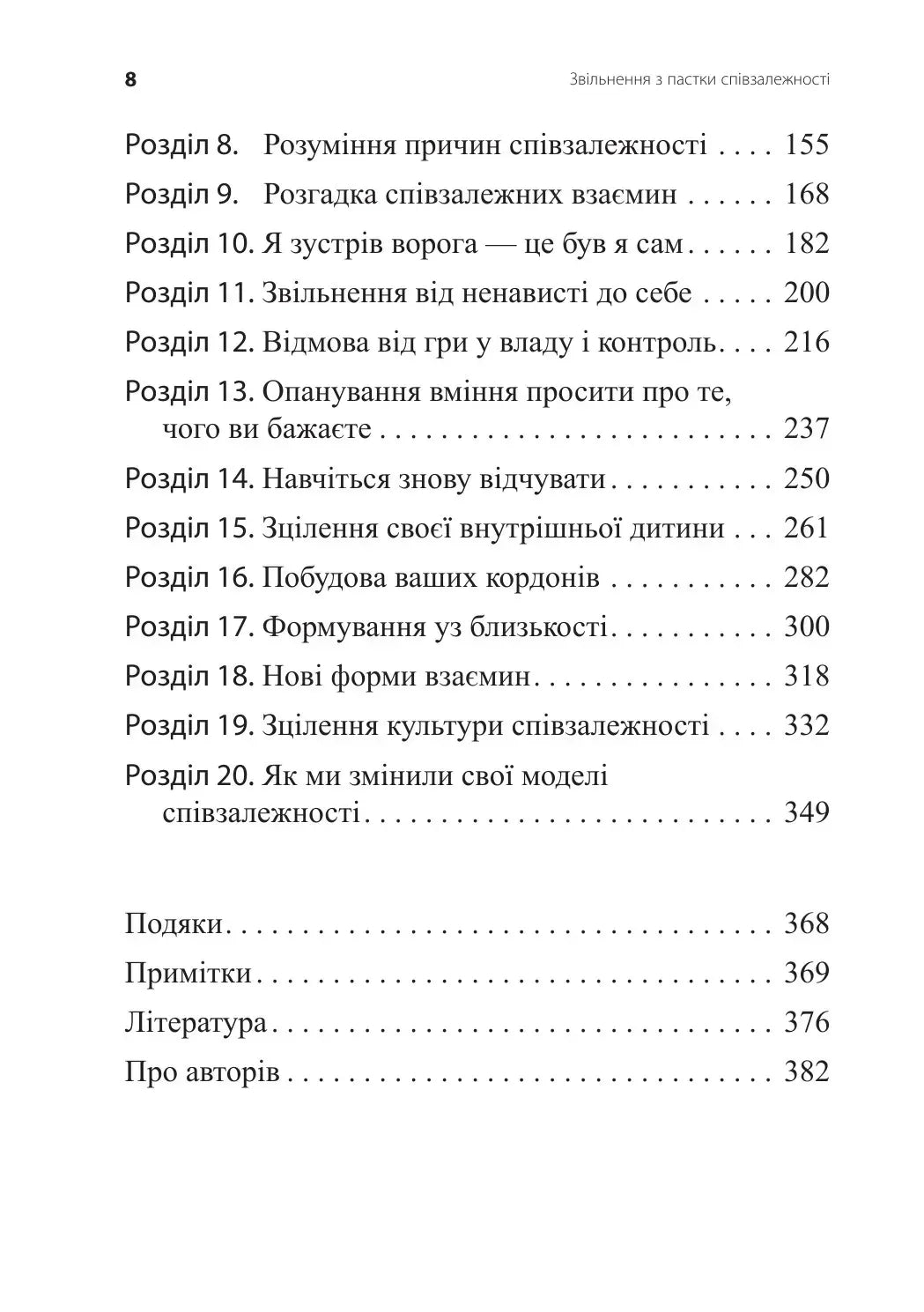 Звільнення з пастки співзалежності