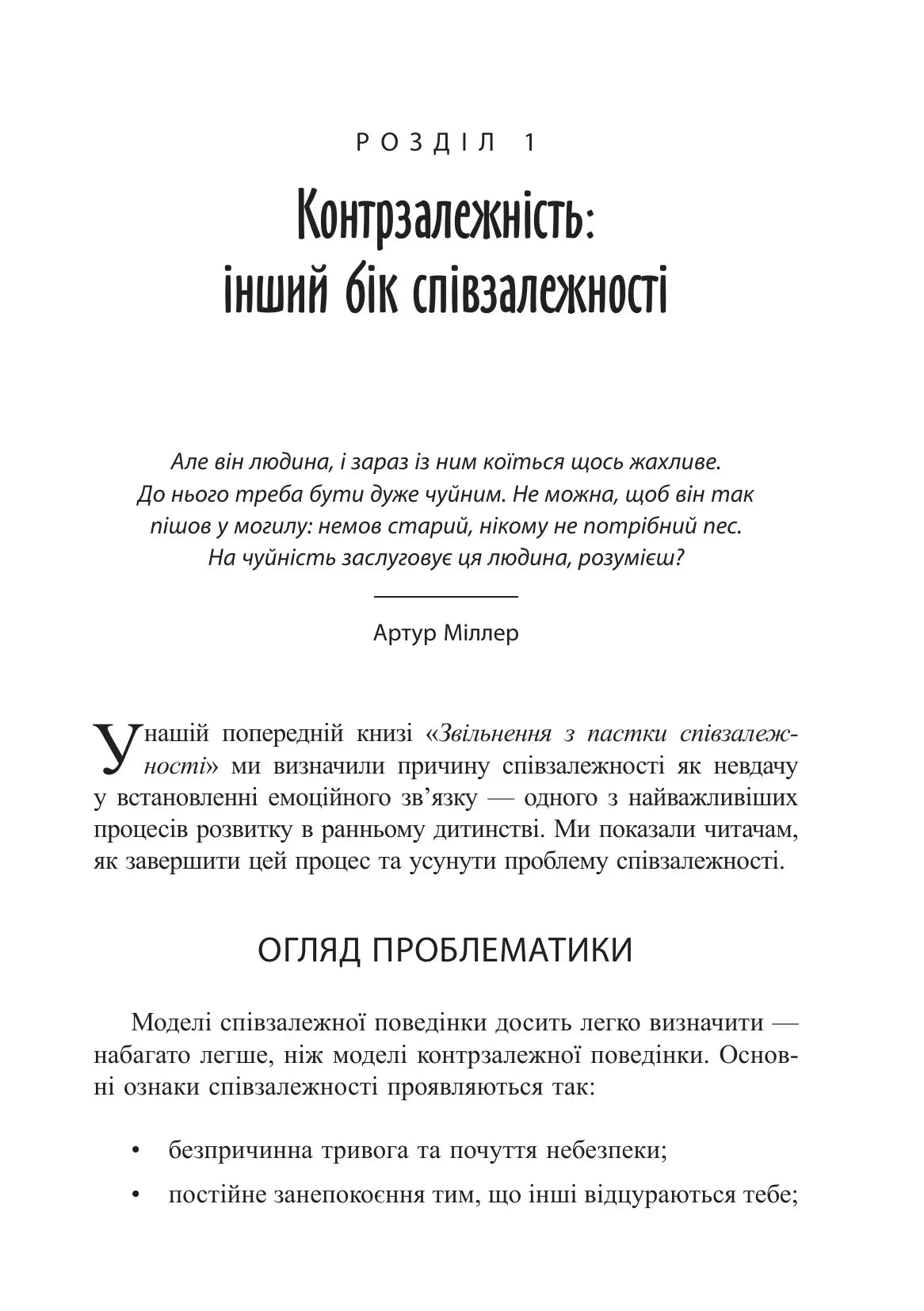 Втеча від близькості. Зцілення ваших стосунків від контрзалежності - іншого боку співзалежності