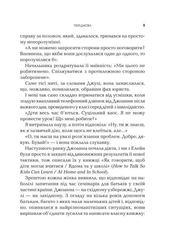 Як говорити так, щоб  маленькі діти слухали. Виживання з дітьми 2–7 років