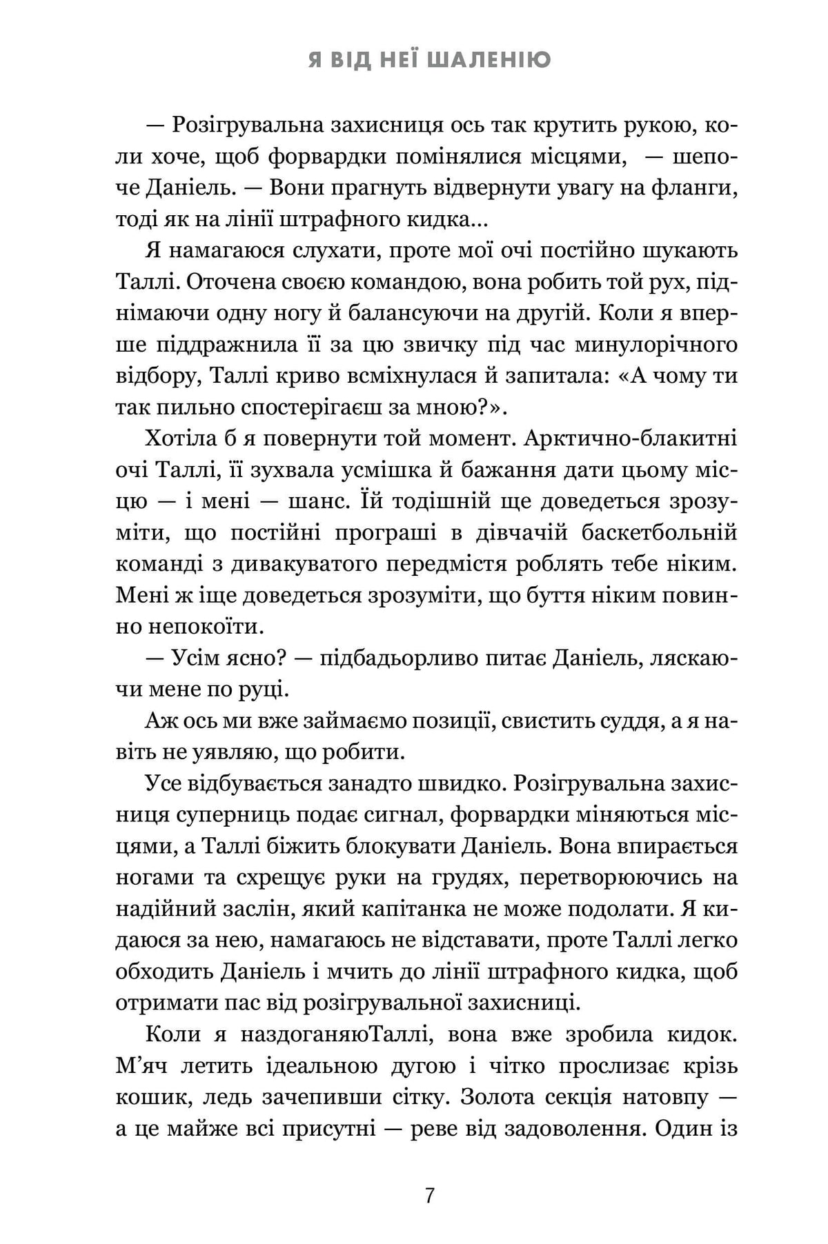 Я від неї шаленію
