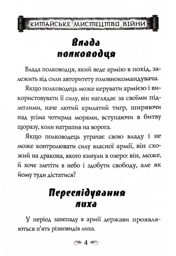 Китайське мистецтво війни. Пізнання стратегії. Шлях полководця. Уроки війни