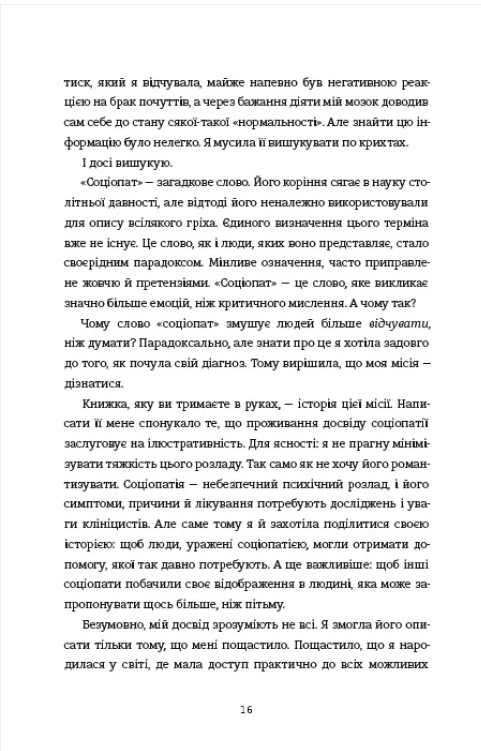 Соціопатка
