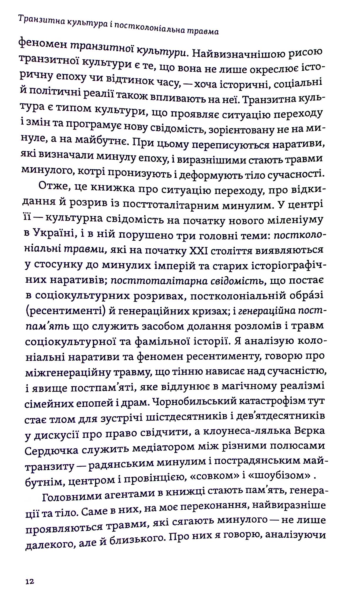 Транзитна культура і постколоніальна травма