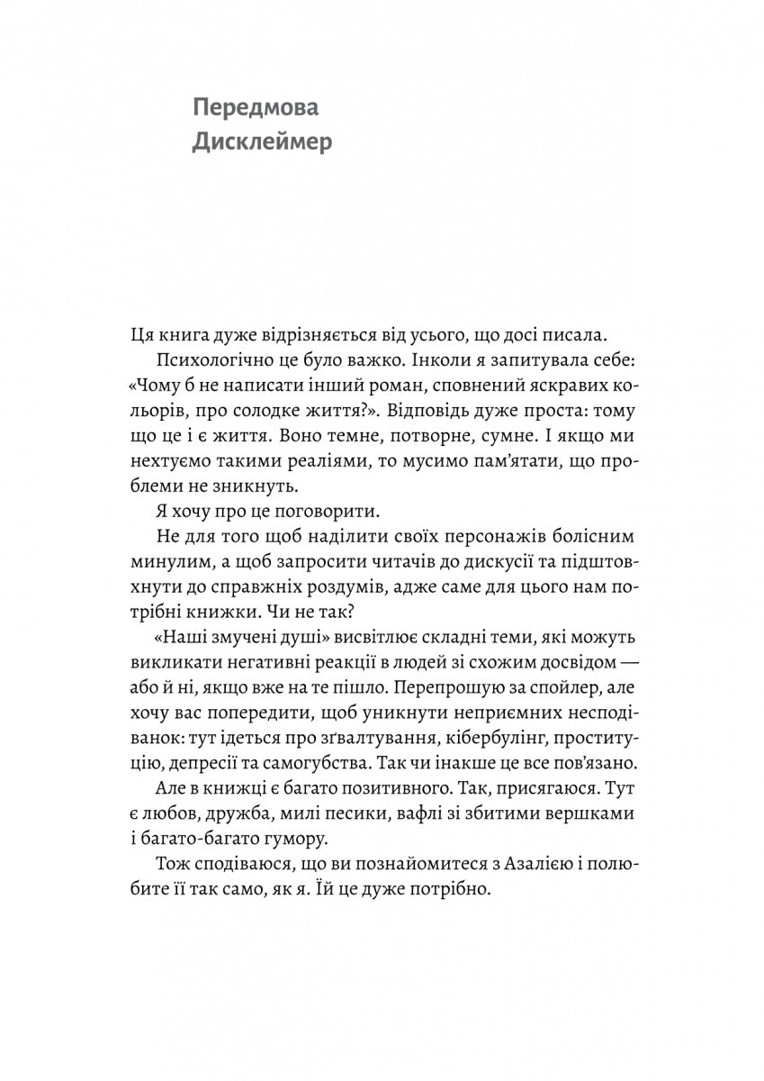 Наші змучені душі