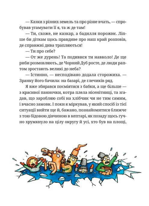 Гупало Василь. Шість із половиною пригод