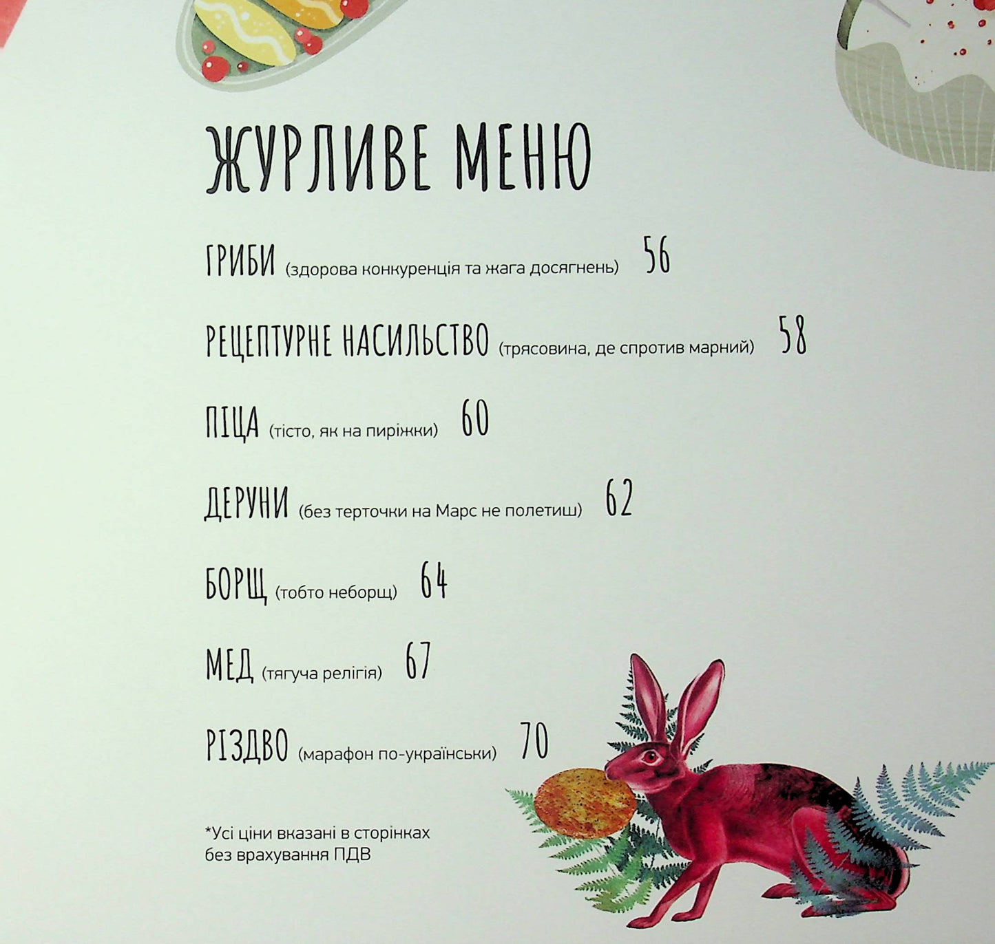 Готуємо в журбі