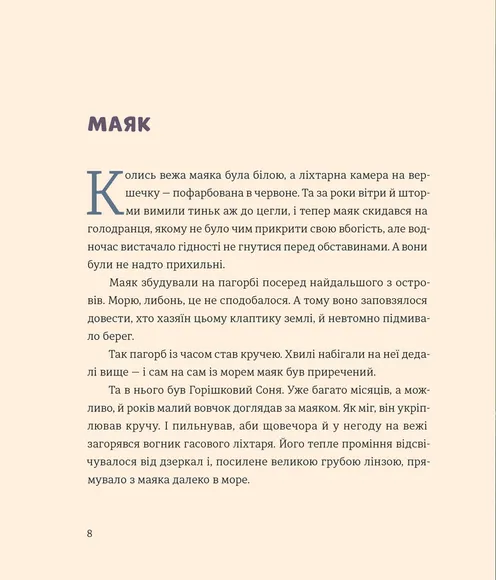 Вогник на маяку