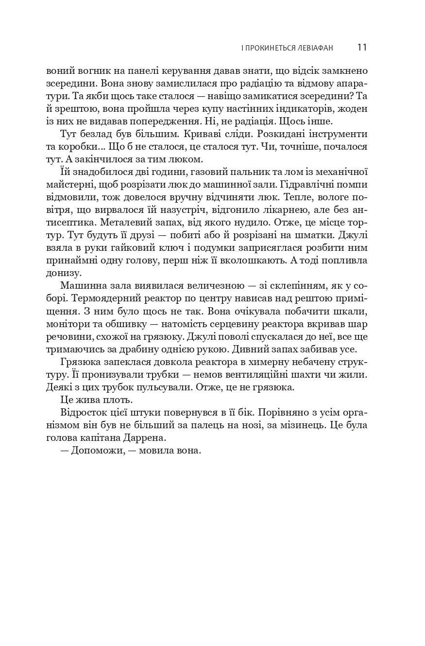 І прокинеться Левіафан. Книга 1. Експансія
