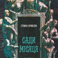 Сади місяця. Книга 1. Малазька книга полеглих