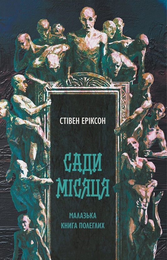 Сади місяця. Книга 1. Малазька книга полеглих