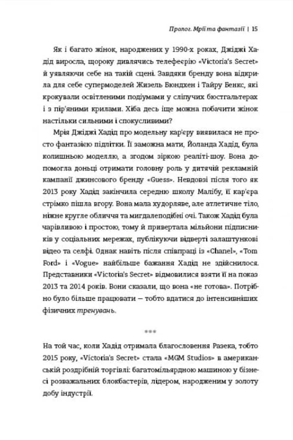 Сексуальність на продаж. Що приховує мереживо «Victoria’s Secret»
