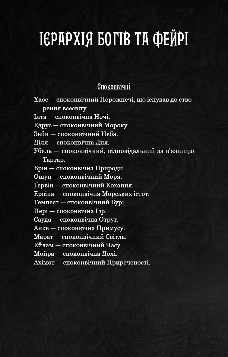 Із плоті й кісток. Книга 1. Що приховує Серпанок