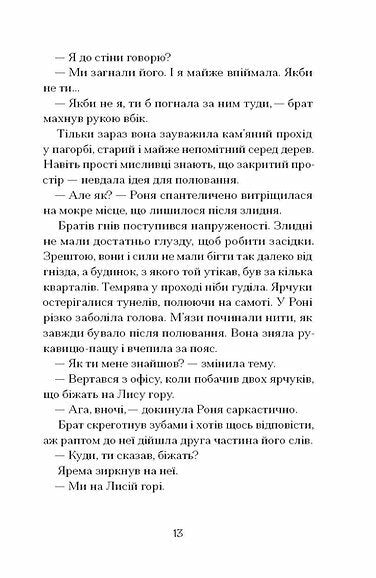 Шукай стежку з-під гори