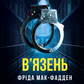 В'язень