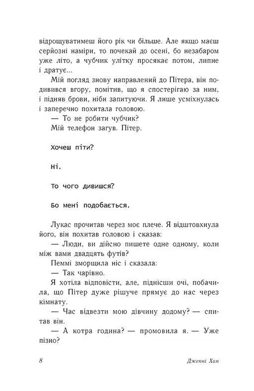 З любов'ю Лара Джин. Книга 3. Усім хлопцям