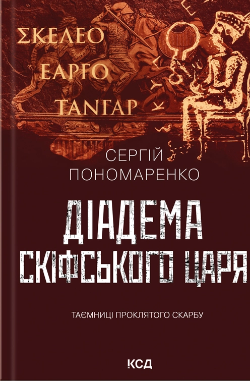 Діадема скіфського царя