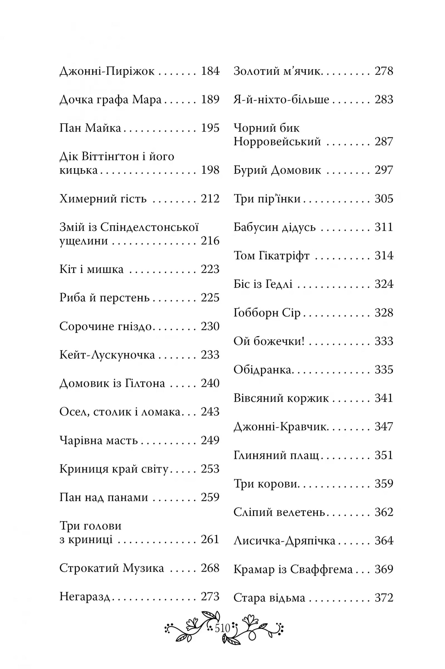 Казки старої Англії, зібрані Джозефом Джейкобсом