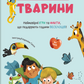 Кумедні тварини. Книжка-гра