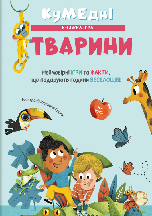 Кумедні тварини. Книжка-гра