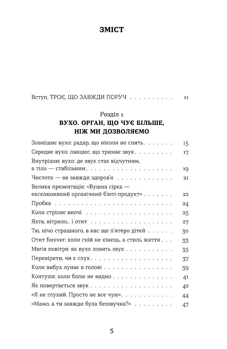 Вухо, горло, ніс. Таємне життя органів, про які згадуєш, тільки коли заболять