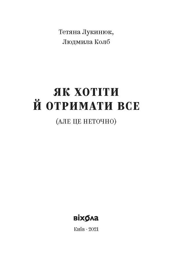 Як хотіти й отримати все (але це неточно)