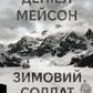 Зимовий солдат