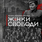 Жінки Свободи